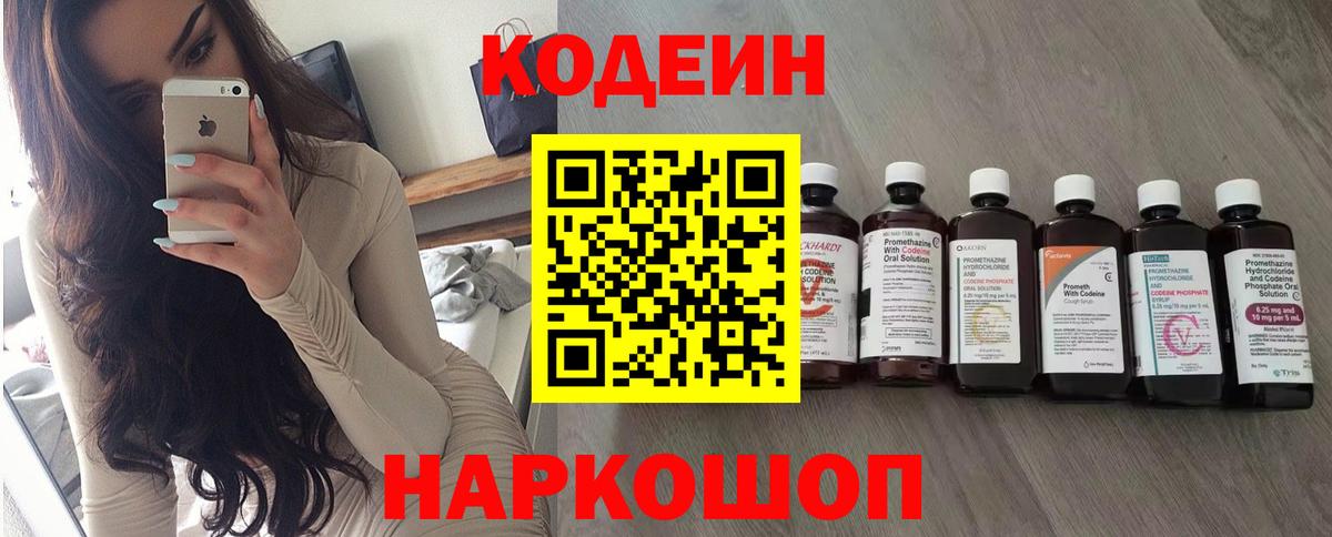Кодеин напиток Lean (лин) Нижнекамск